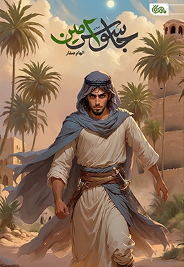 جاسوس امین
